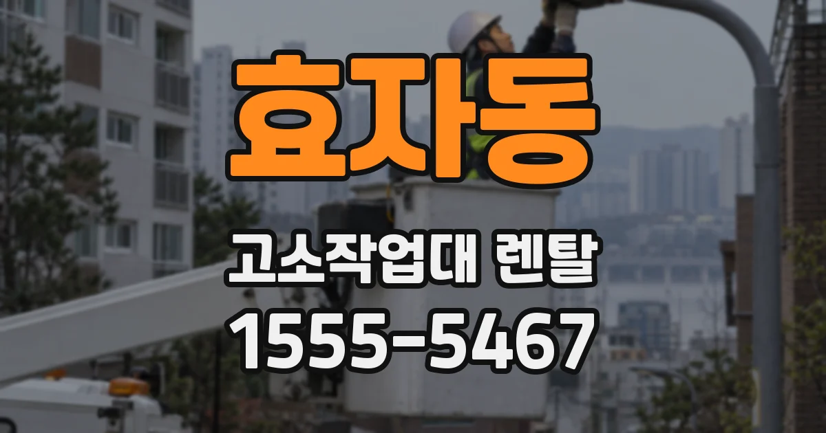 효자동 고소작업대 렌탈