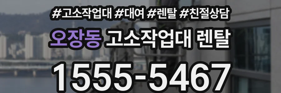 오장동 고소작업대 렌탈