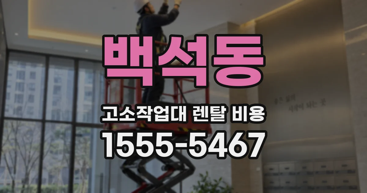 백석동 고소작업대 렌탈 비용