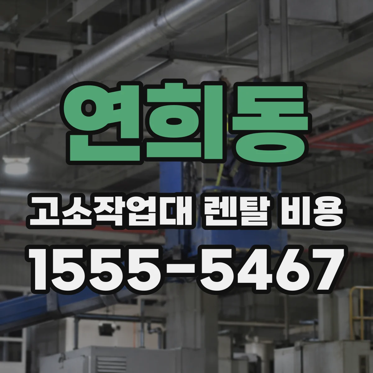 연희동 고소작업대 렌탈 비용