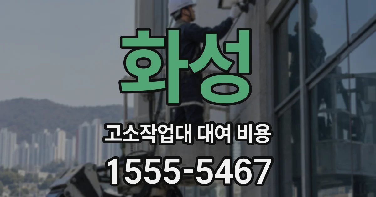 화성 고소작업대 대여 비용