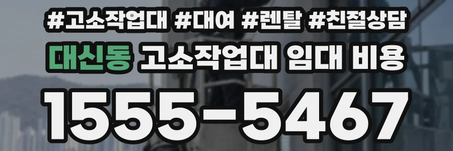 대신동 고소작업대 임대 비용