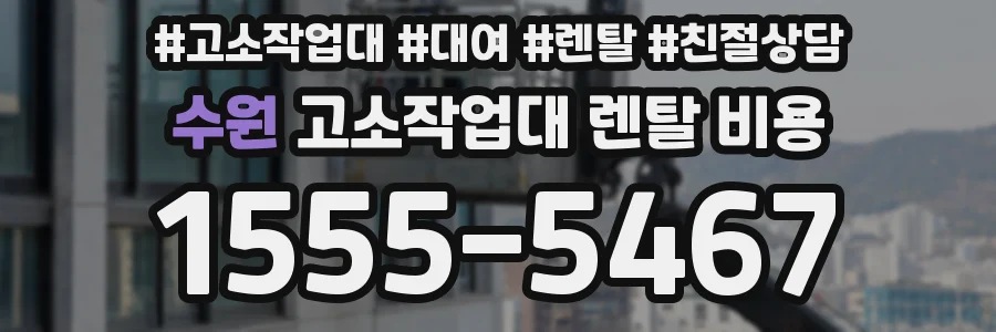 수원 고소작업대 렌탈 비용