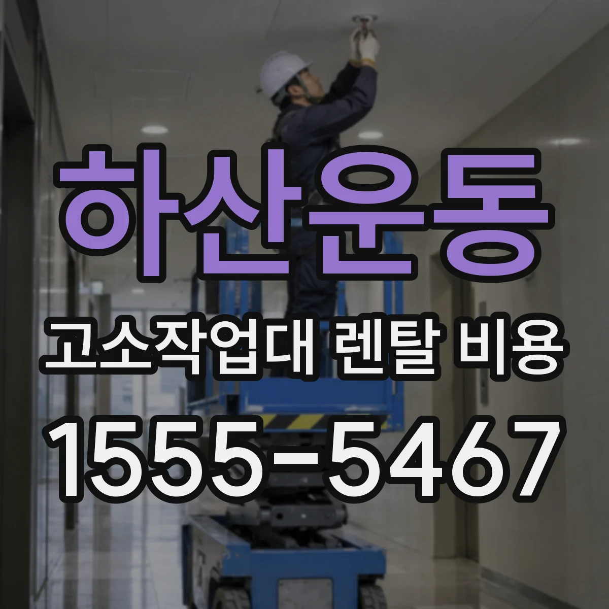 하산운동 고소작업대 렌탈 비용