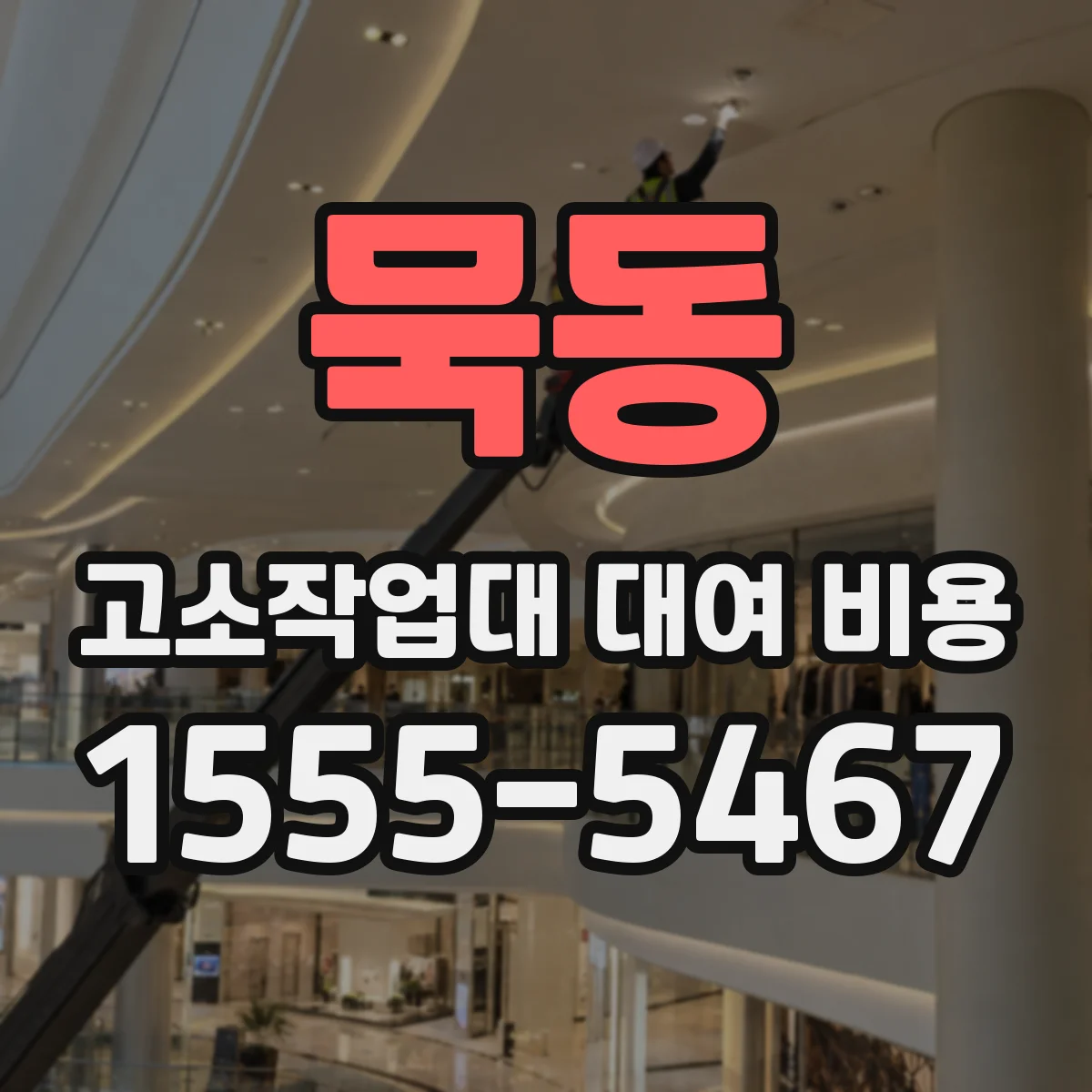 묵동 고소작업대 대여 비용