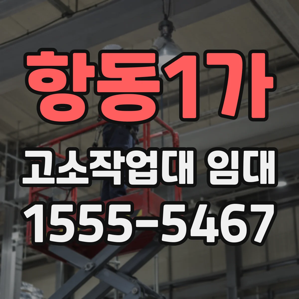 항동1가 고소작업대 임대