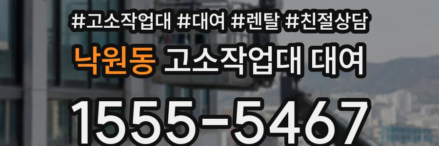 낙원동 고소작업대 대여