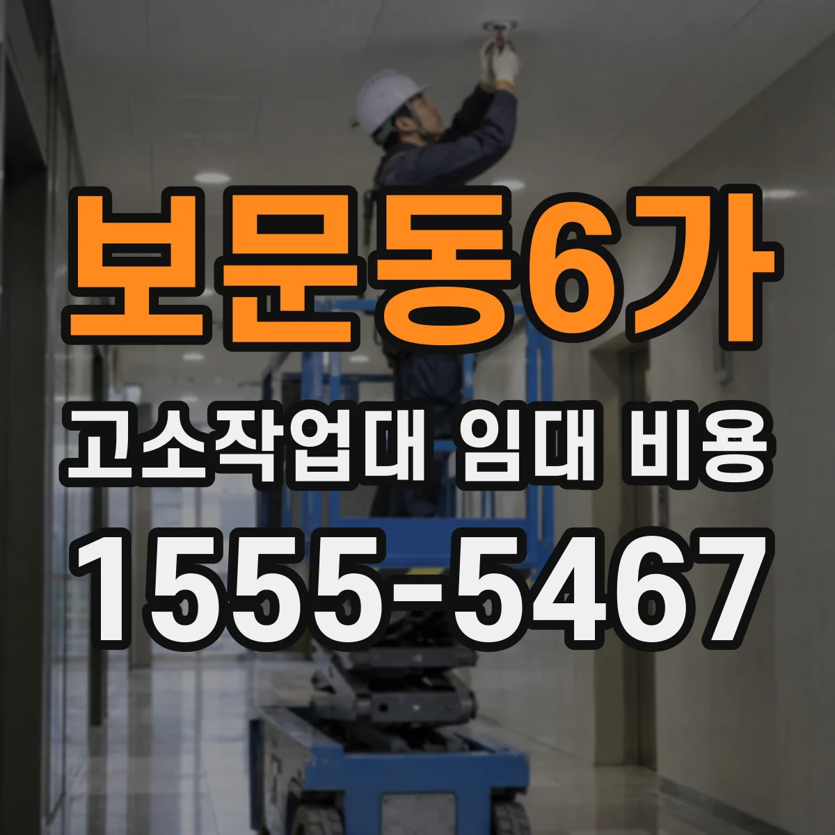 보문동6가 고소작업대 임대 비용