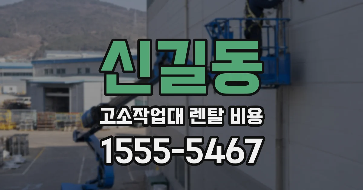 신길동 고소작업대 렌탈 비용