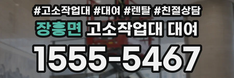 장흥면 고소작업대 대여