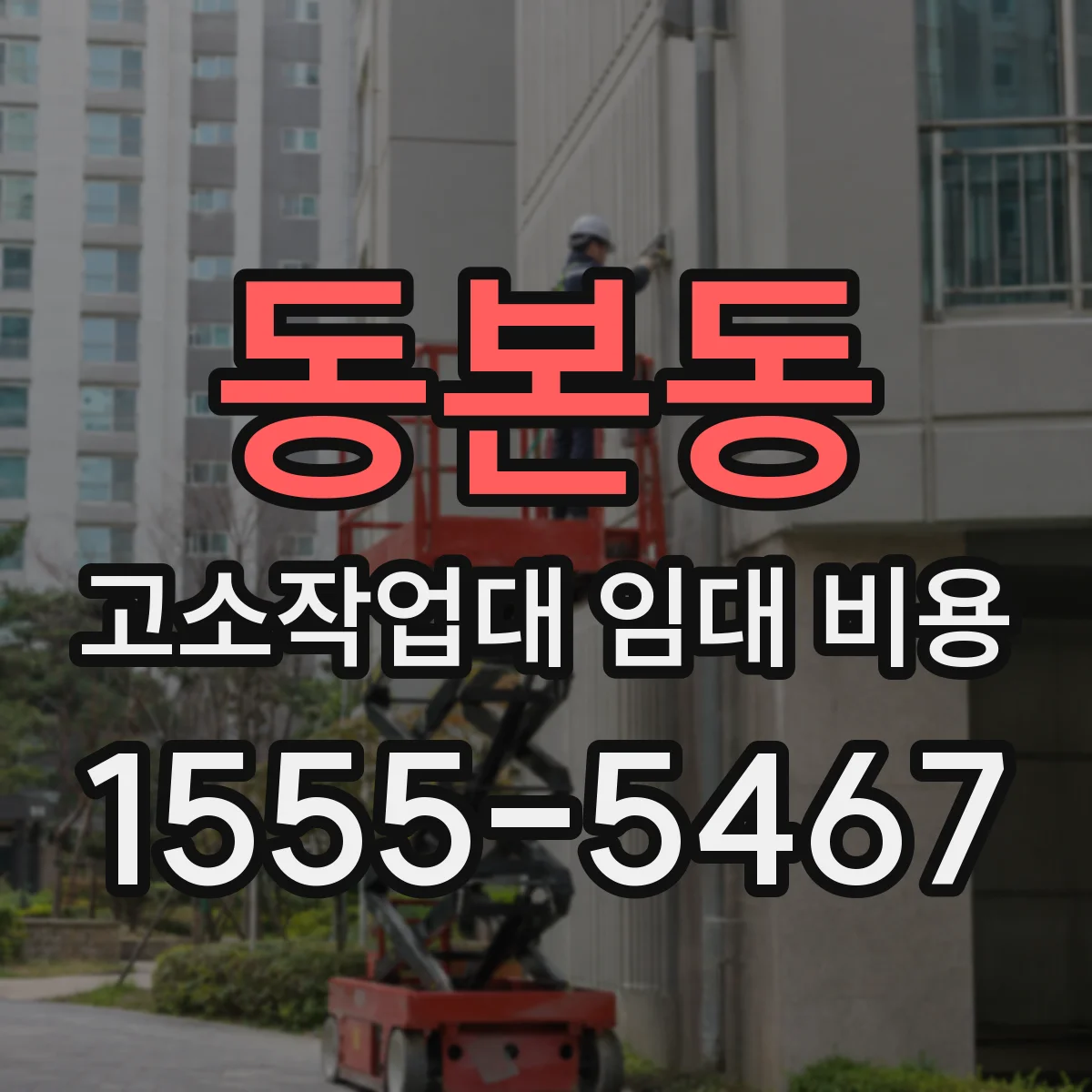 동본동 고소작업대 임대 비용