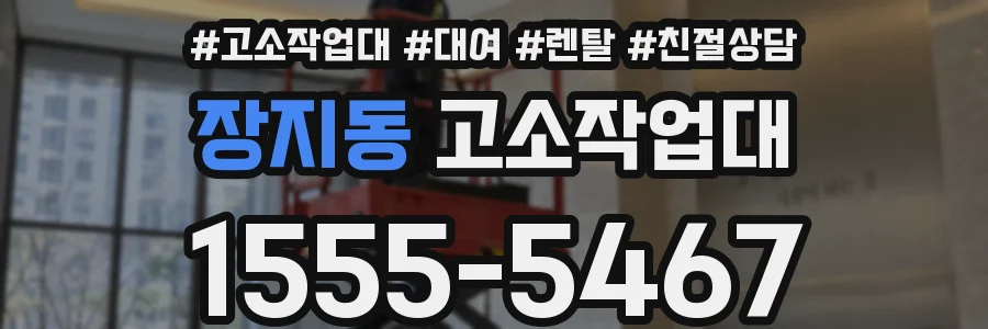 장지동 고소작업대