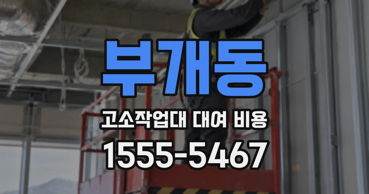 부개동 고소작업대 대여 비용