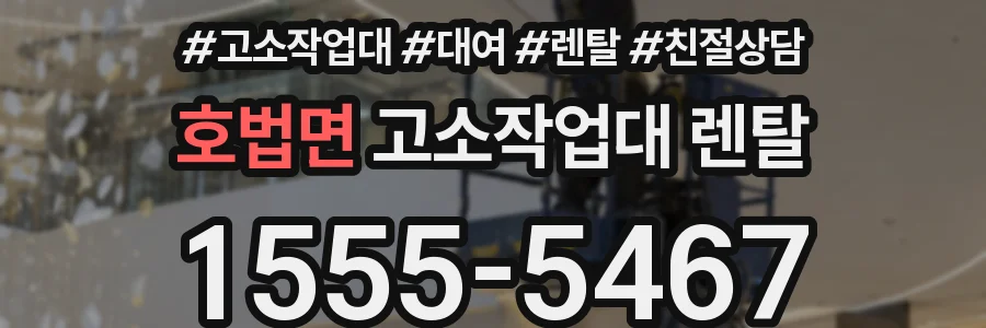 호법면 고소작업대 렌탈