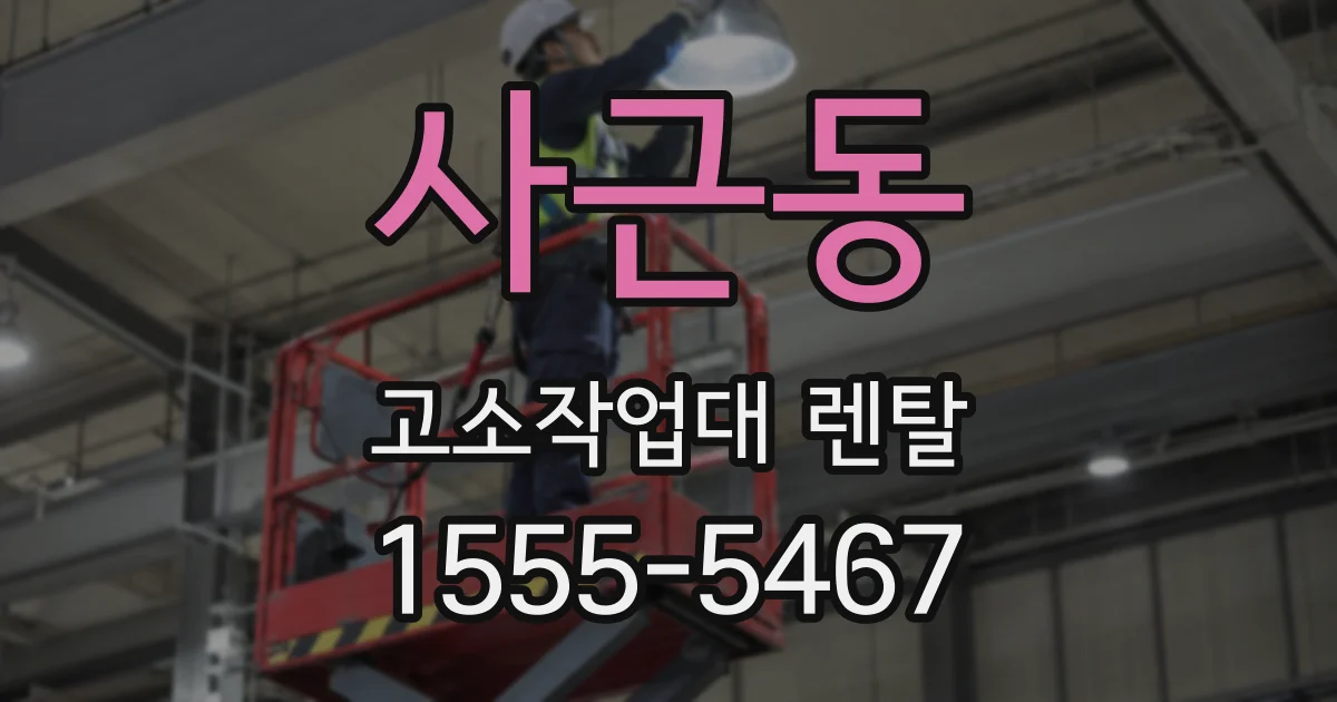 사근동 고소작업대 렌탈
