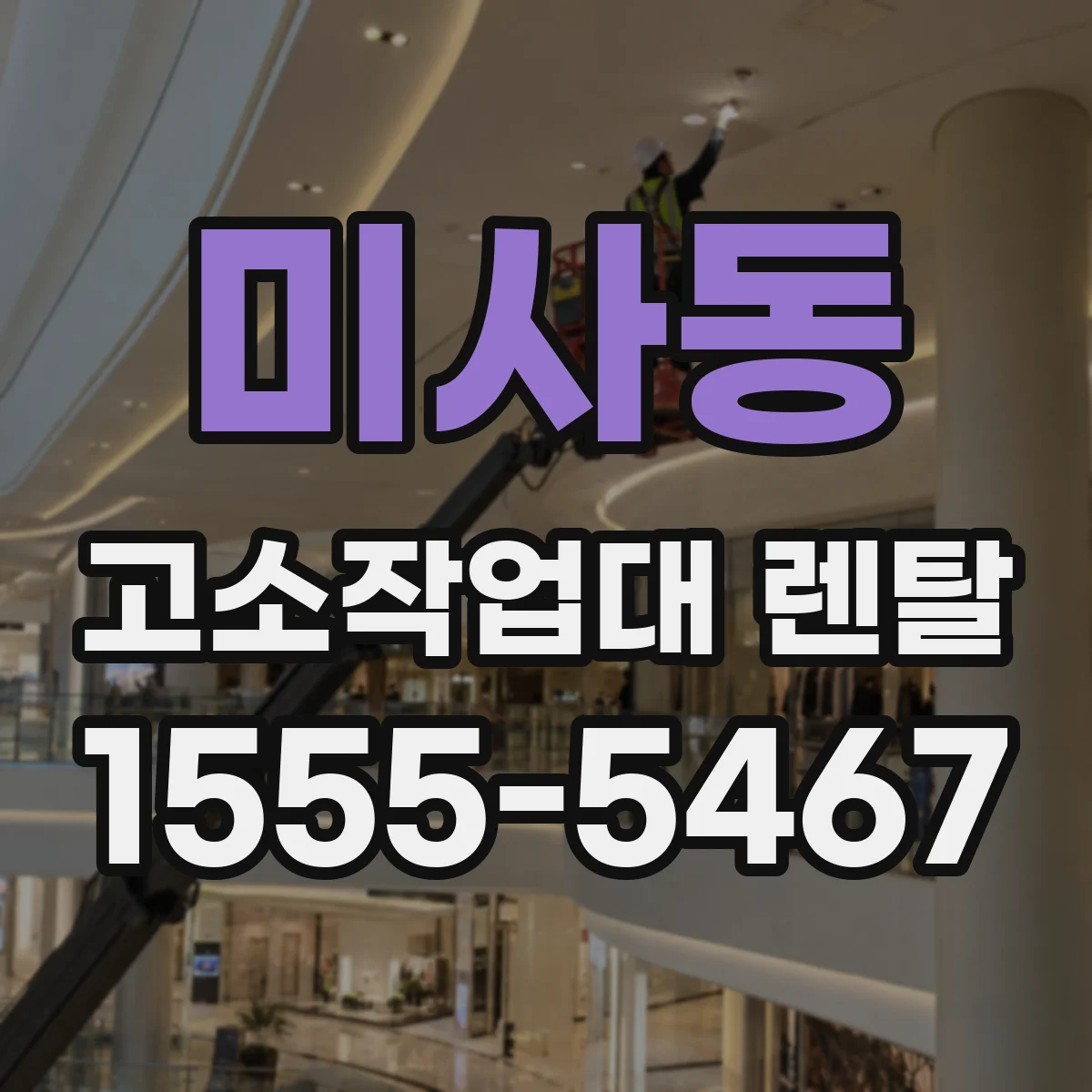 미사동 고소작업대 렌탈