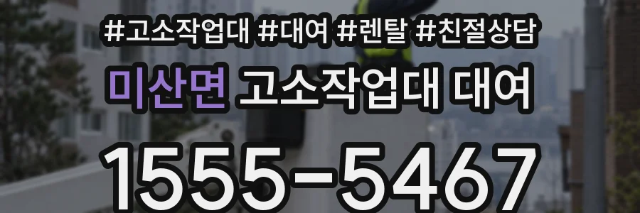 미산면 고소작업대 대여