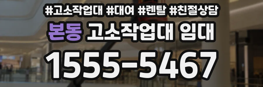 본동 고소작업대 임대