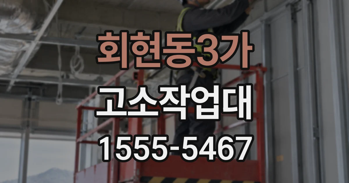 회현동3가 고소작업대