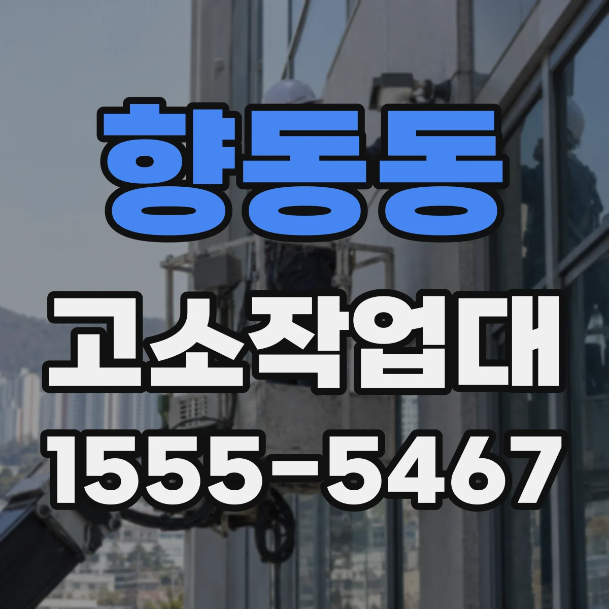 향동동 고소작업대