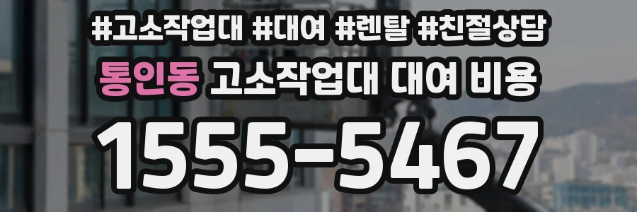 통인동 고소작업대 대여 비용
