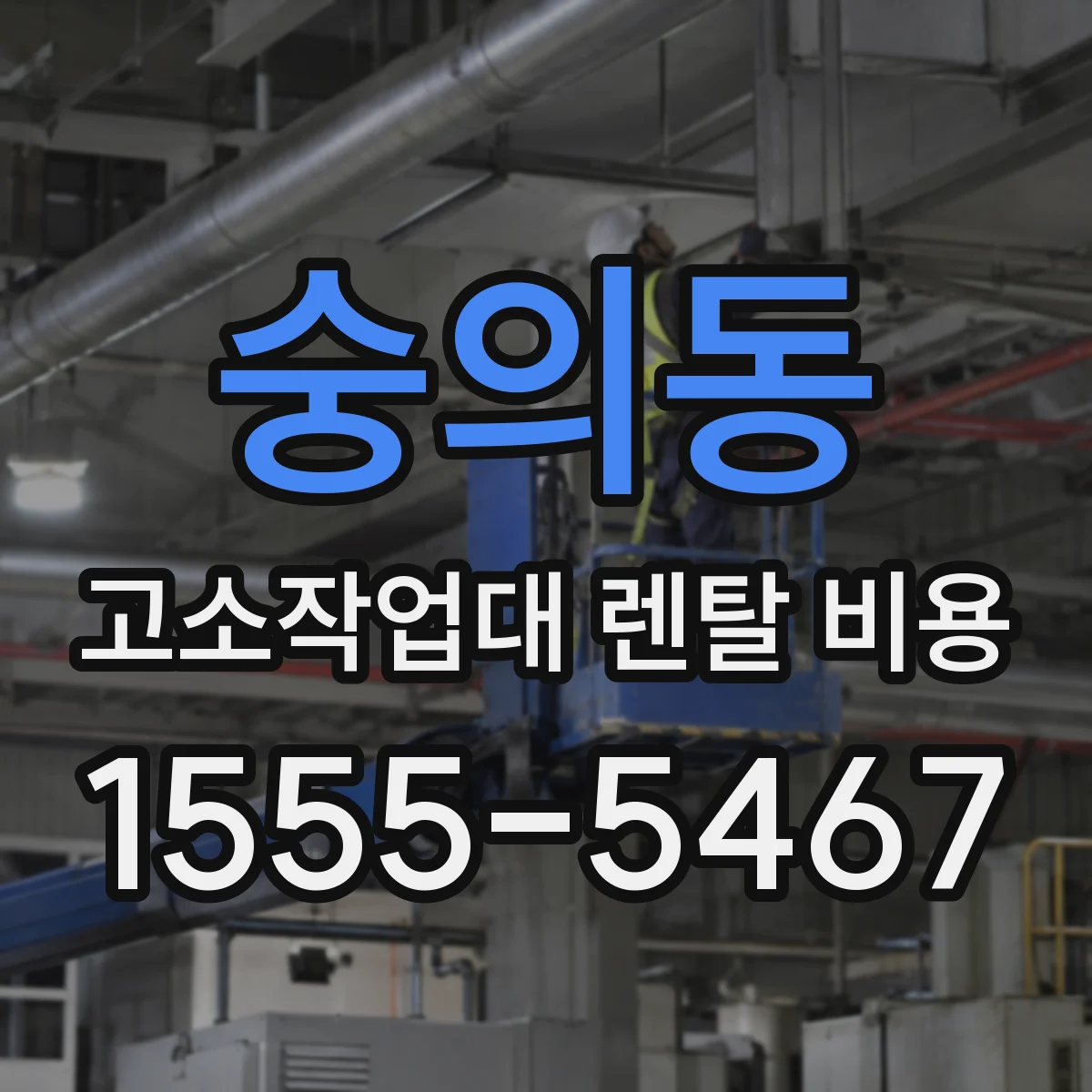 숭의동 고소작업대 렌탈 비용