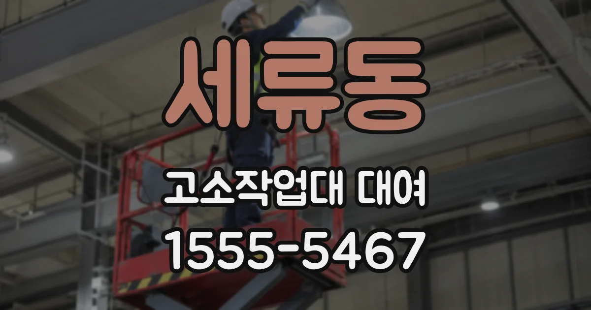 세류동 고소작업대 대여