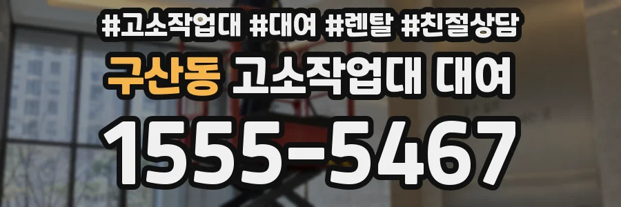 구산동 고소작업대 대여