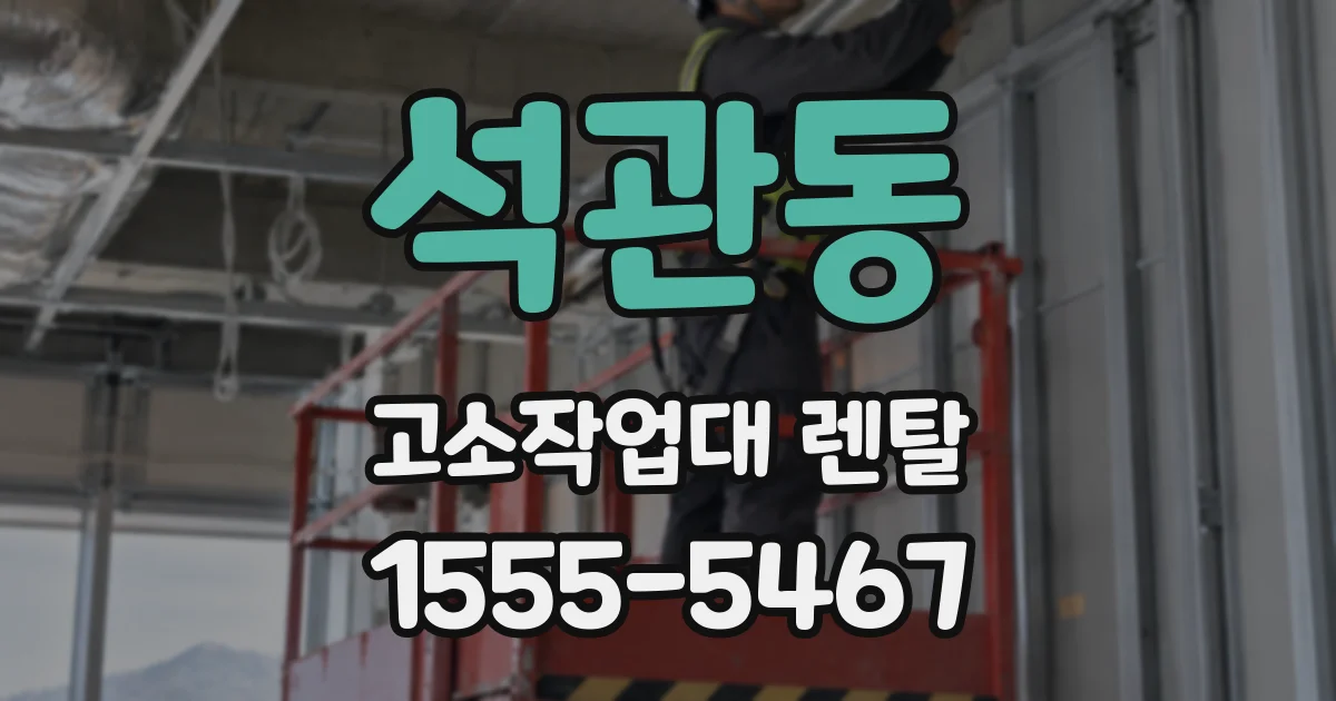 석관동 고소작업대 렌탈