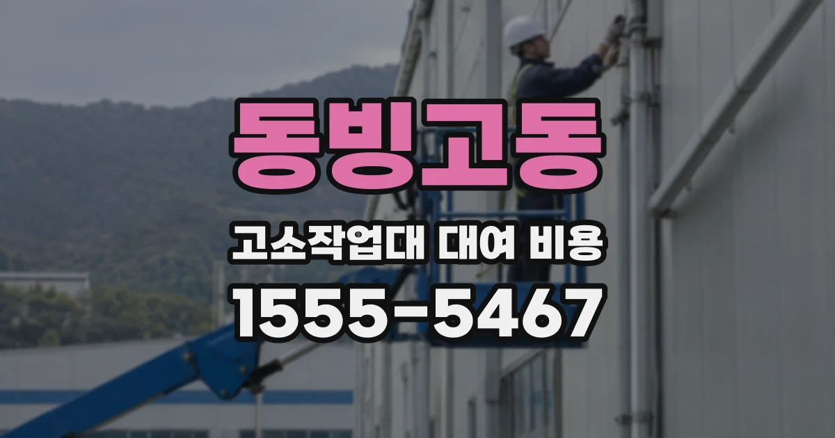 동빙고동 고소작업대 대여 비용