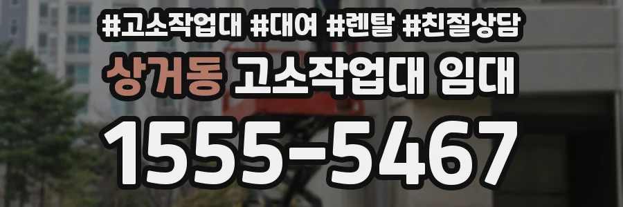 상거동 고소작업대 임대
