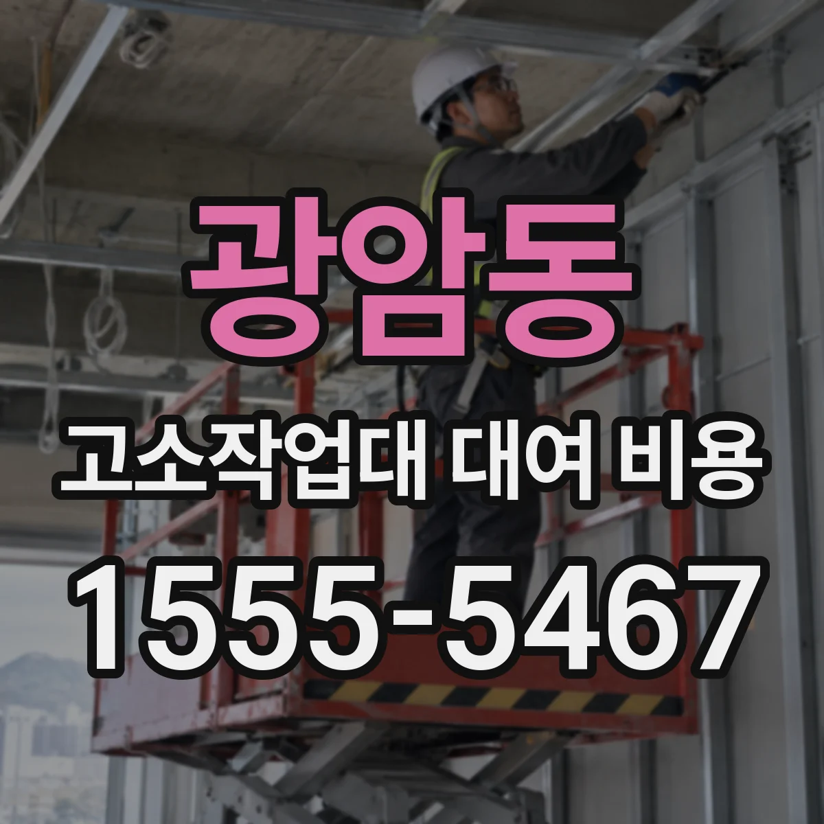 광암동 고소작업대 대여 비용