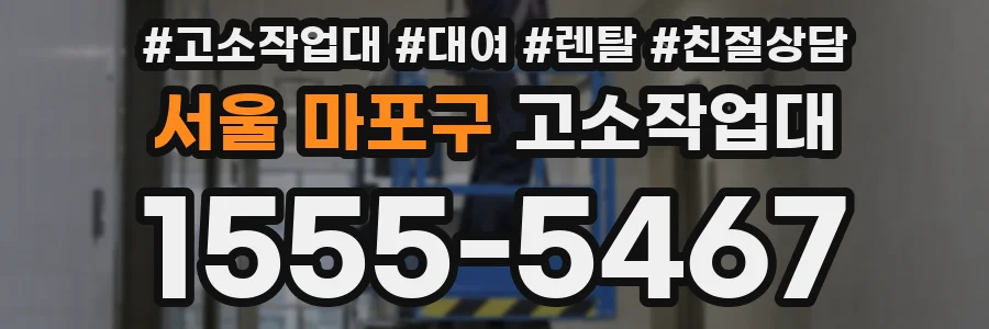 서울 마포구 고소작업대