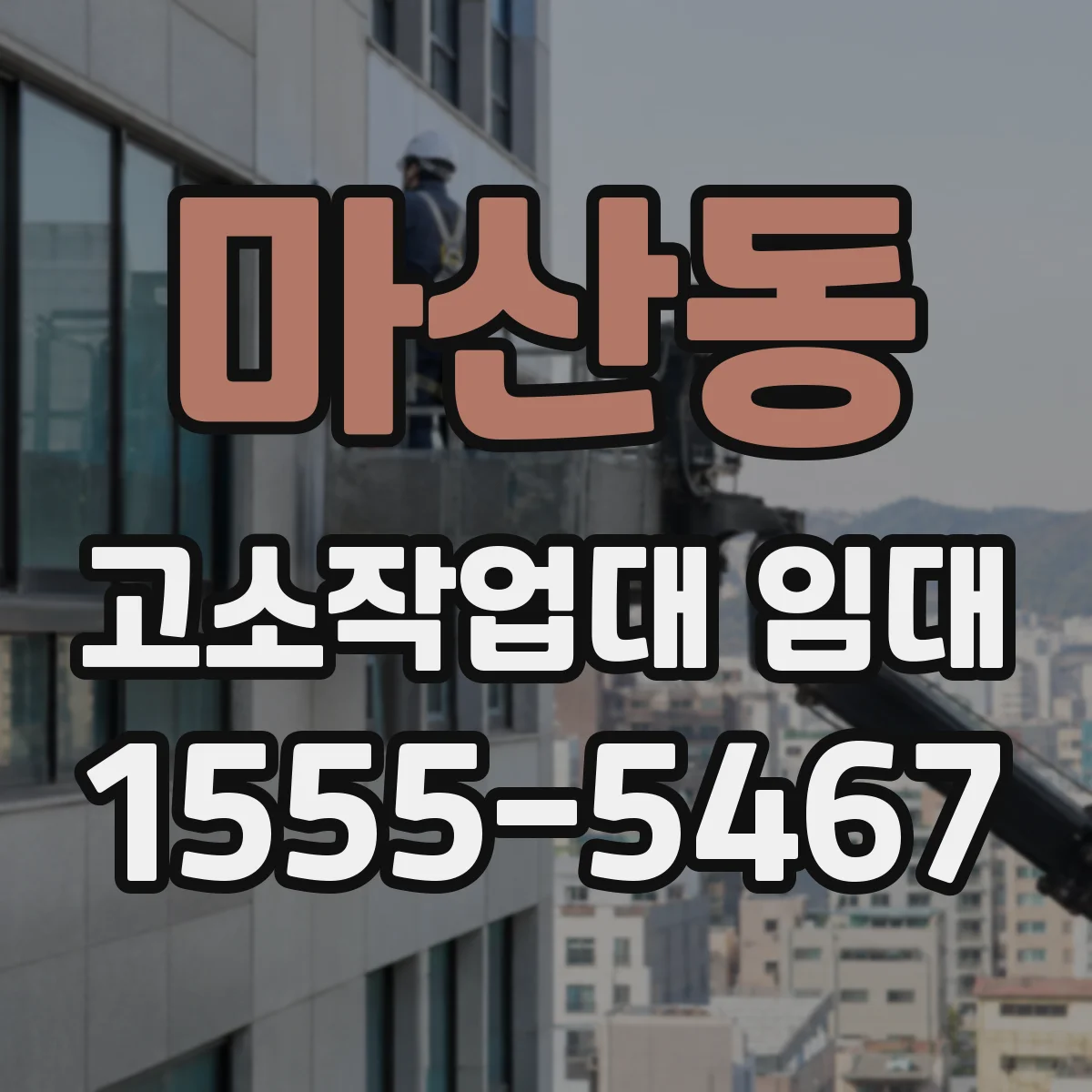 마산동 고소작업대 임대