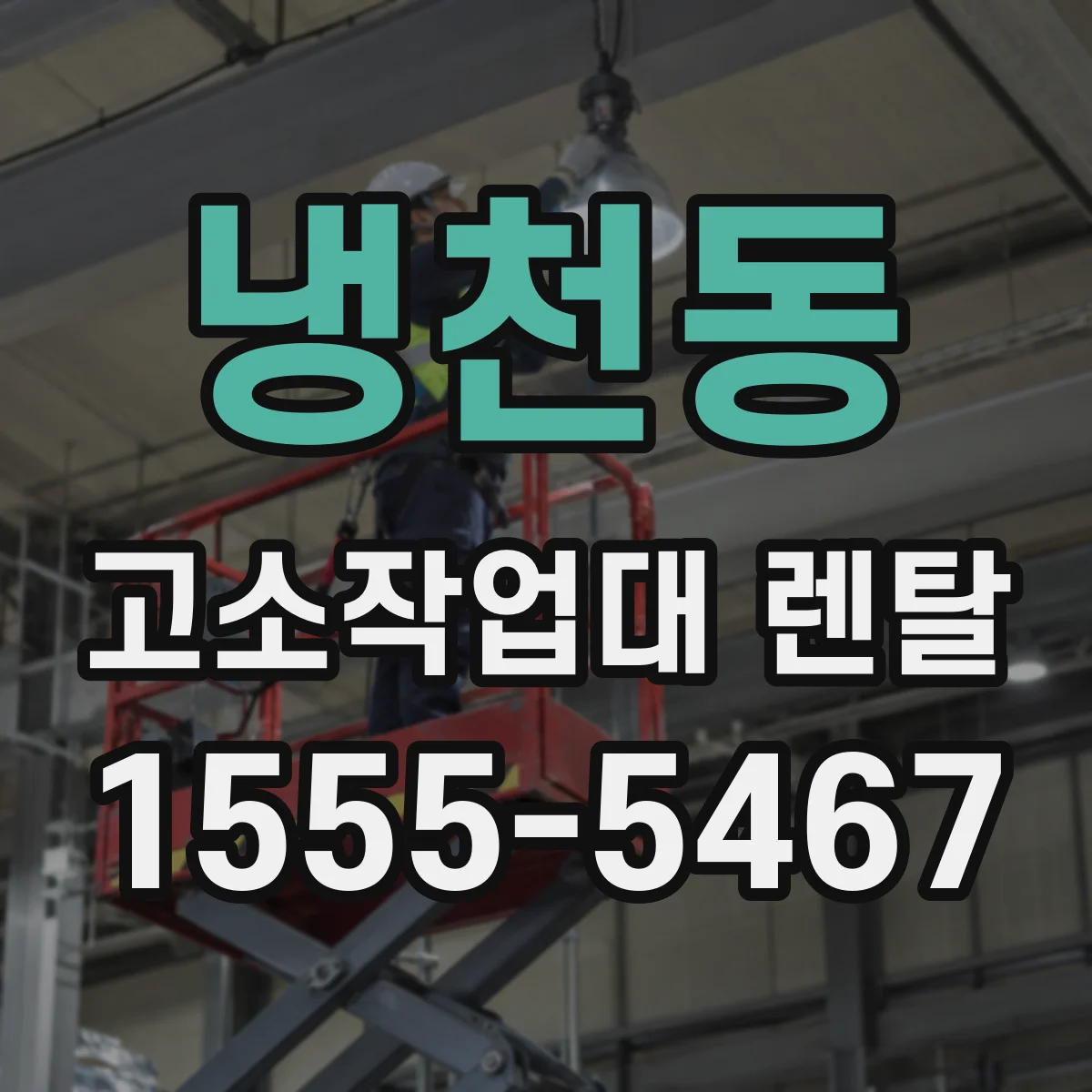 냉천동 고소작업대 렌탈