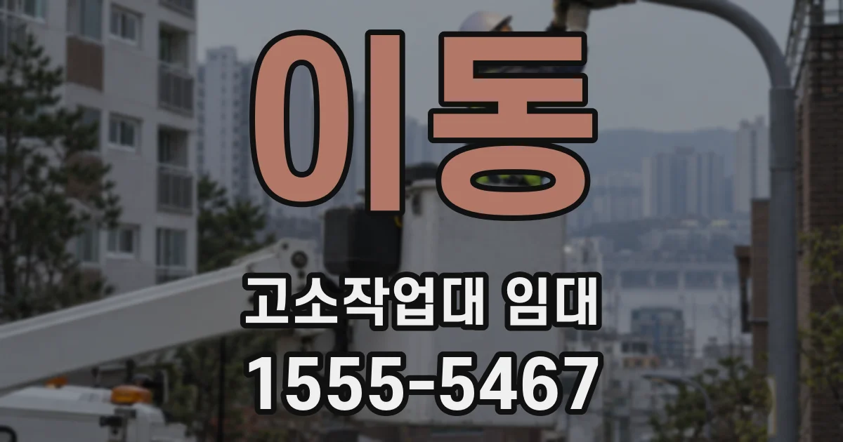 이동 고소작업대 임대