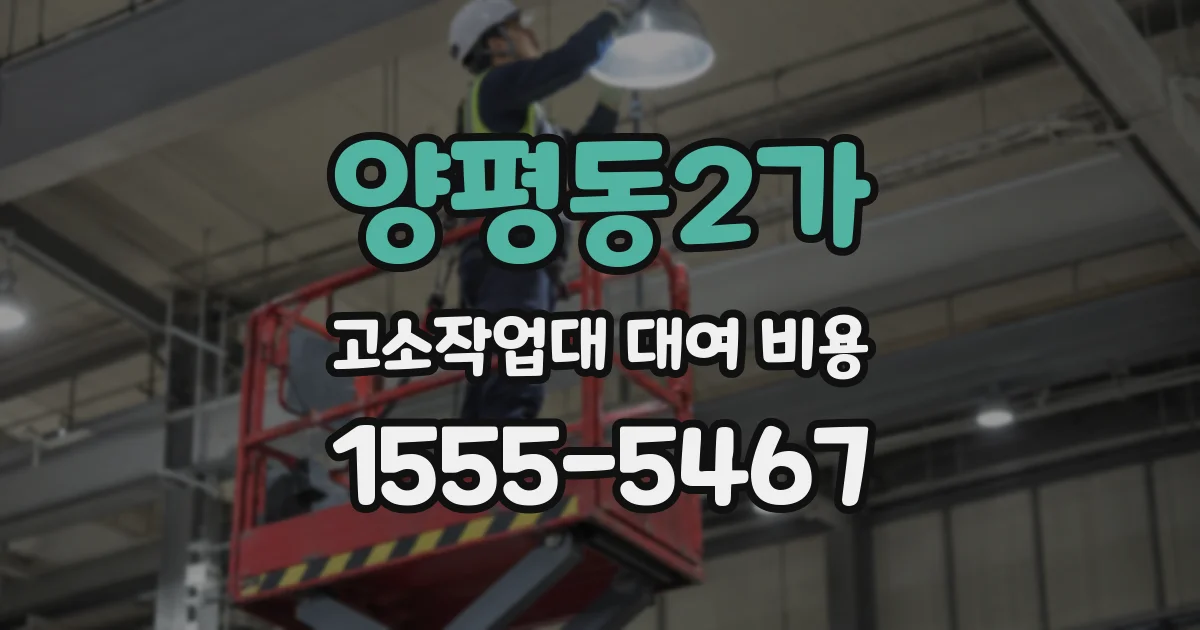 양평동2가 고소작업대 대여 비용