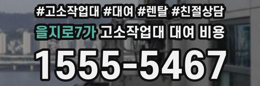 을지로7가 고소작업대 대여 비용