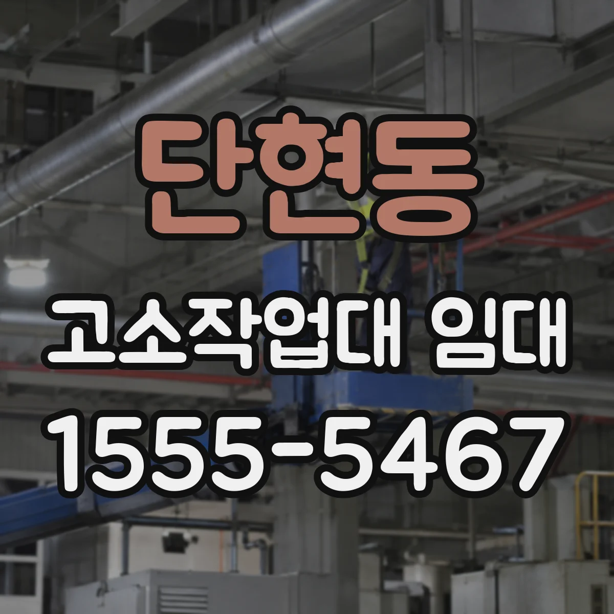 단현동 고소작업대 임대