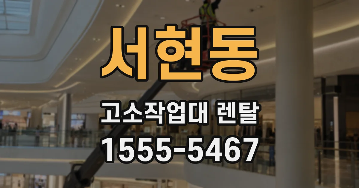 서현동 고소작업대 렌탈