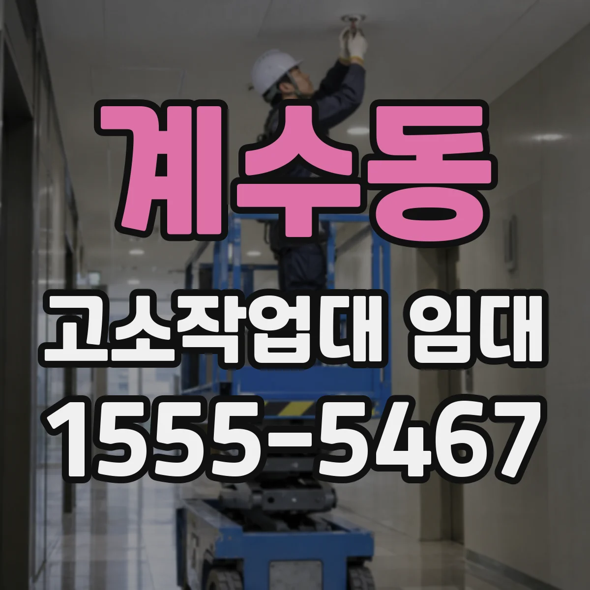 계수동 고소작업대 임대