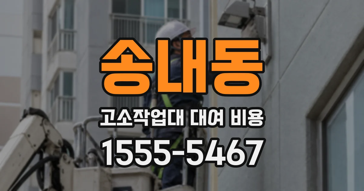송내동 고소작업대 대여 비용