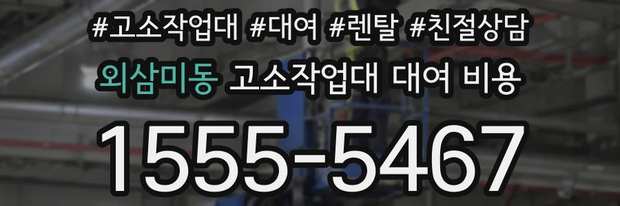 외삼미동 고소작업대 대여 비용