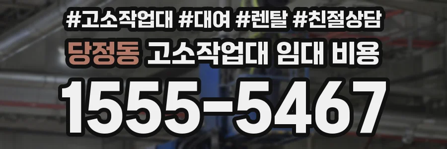 당정동 고소작업대 임대 비용