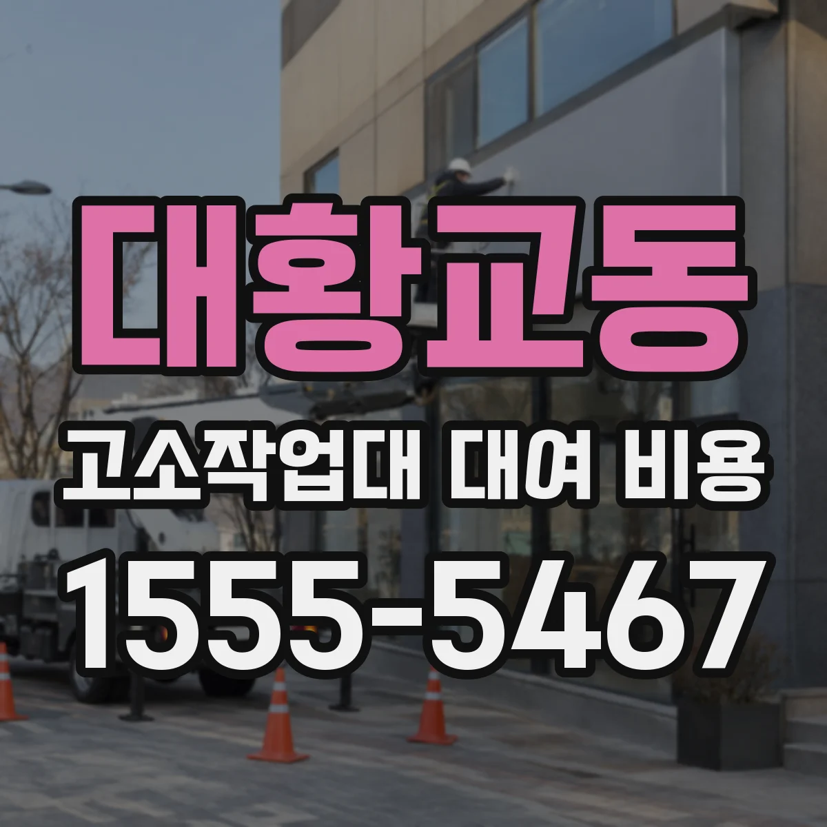대황교동 고소작업대 대여 비용