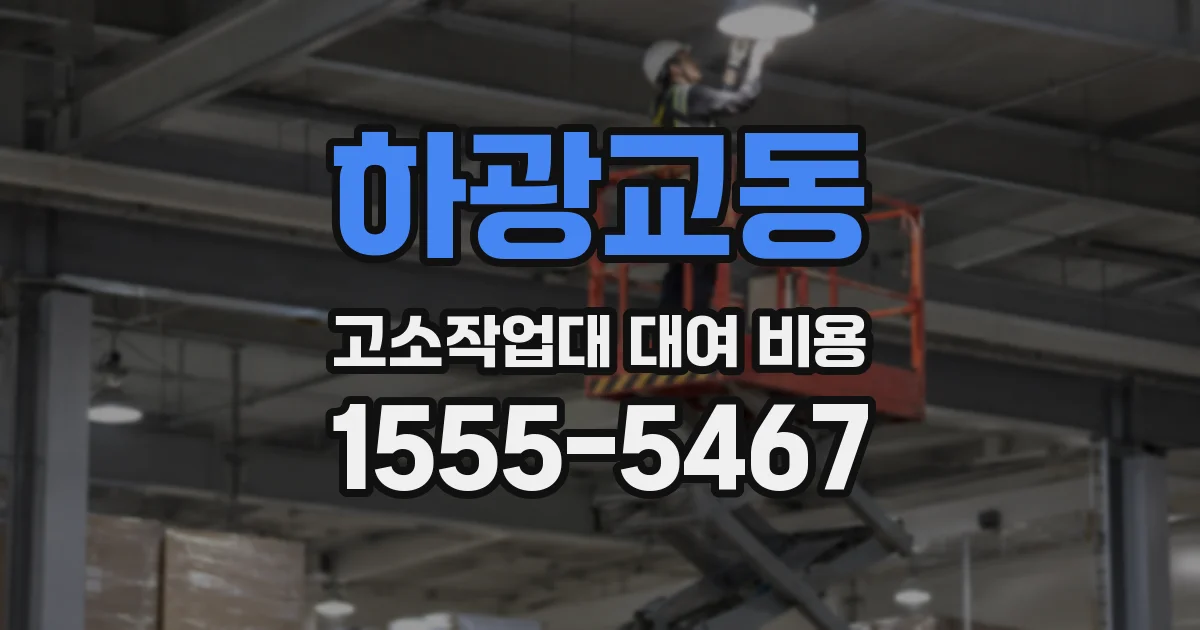 하광교동 고소작업대 대여 비용