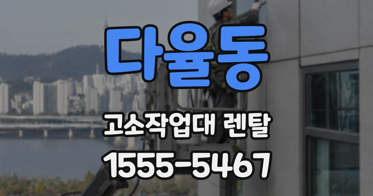 다율동 고소작업대 렌탈