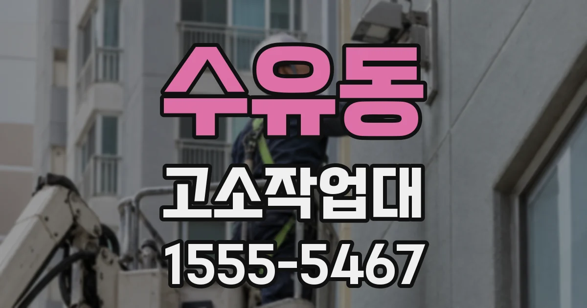 수유동 고소작업대