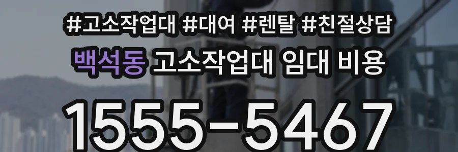 백석동 고소작업대 임대 비용