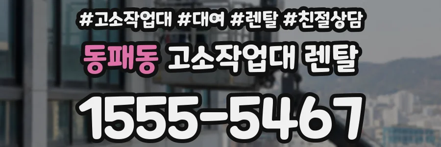 동패동 고소작업대 렌탈